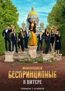 Беспринципные в Питере thumbnail