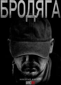 Бродяга thumbnail