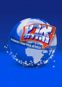 Eretz Nehederet thumbnail