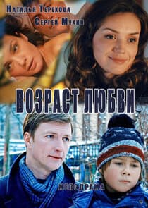 Возраст любви thumbnail