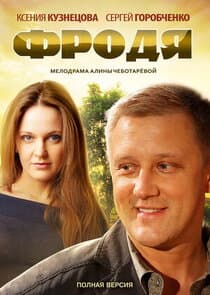 Фродя thumbnail