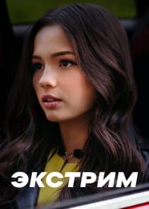 Экстрим thumbnail