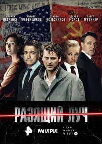 Разящий луч thumbnail