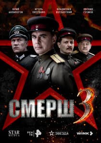 СМЕРШ 3 thumbnail