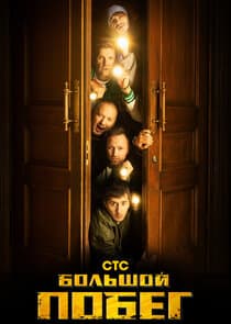 Большой побег thumbnail