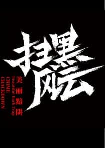 Crime Crackdown: Beautiful Dark Trap thumbnail