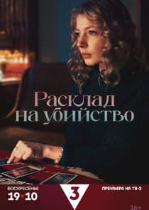 Расклад на убийство thumbnail
