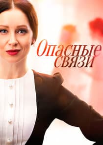 Опасные связи thumbnail