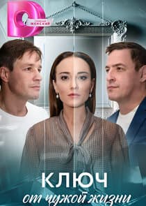 Ключ от чужой жизни thumbnail