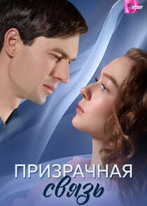 Призрачная связь thumbnail