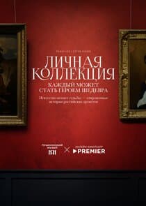 Личная коллекция thumbnail