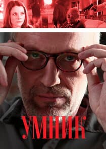 Умник thumbnail