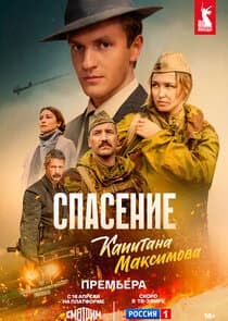 Спасение капитана Максимова thumbnail