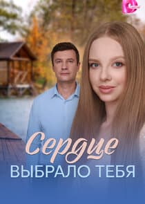 Сердце выбрало тебя thumbnail