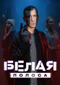 Белая полоса thumbnail