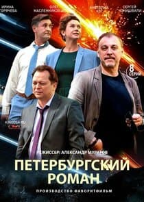 Петербургский роман thumbnail