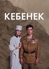 Кебенек thumbnail
