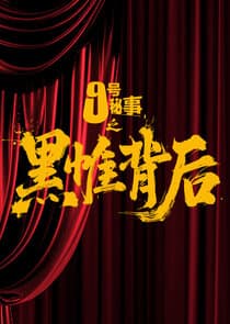Jiu Hao Mi Shi Zhi Hei Wei Bei Hou thumbnail