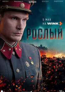 Рослый thumbnail