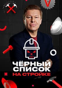 Черный список. На стройке thumbnail