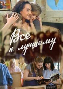 Все к лучшему thumbnail