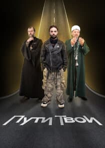 Пути Твои thumbnail