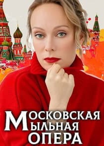 Московская мыльная опера thumbnail