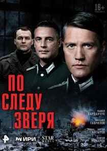 По следу зверя thumbnail
