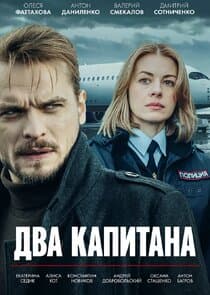 Два капитана thumbnail