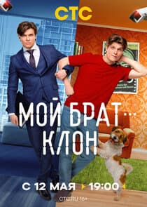Мой брат — клон thumbnail