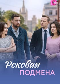 Роковая подмена thumbnail
