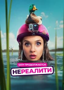 Нереалити thumbnail