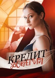 Кредит доверия thumbnail