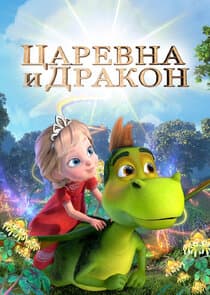 Царевна и Дракон thumbnail