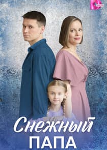 Снежный папа thumbnail