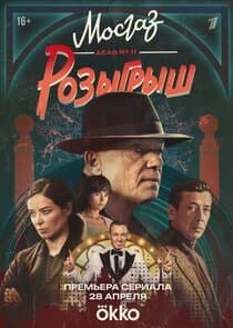 Мосгаз. Дело № 11. Розыгрыш thumbnail