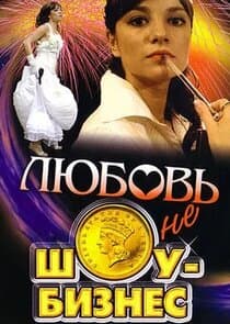 Любовь – не шоу-бизнес thumbnail