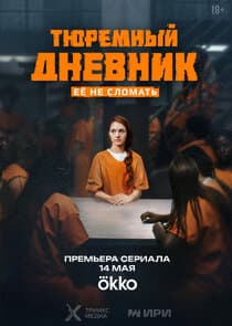 Тюремный дневник thumbnail