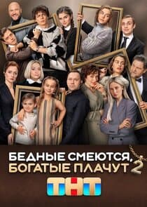 Бедные смеются, богатые плачут thumbnail