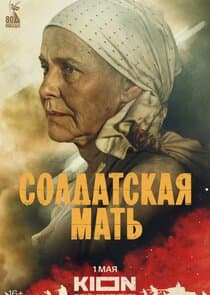 Солдатская мать thumbnail