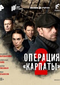 Операция «Карпаты» thumbnail