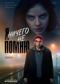 Я ничего не помню thumbnail