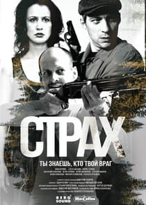 Страх thumbnail