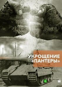 Укрощение «Пантеры» thumbnail