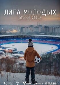 ЮФЛ «Лига молодых» thumbnail