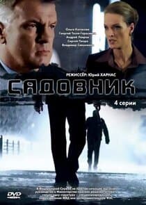 Садовник thumbnail