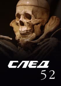 След-52 thumbnail