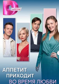 Аппетит приходит во время любви thumbnail