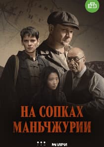 На сопках Маньчжурии thumbnail
