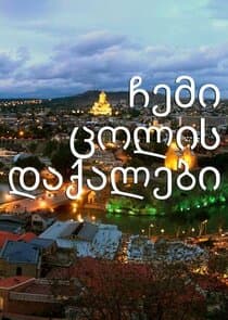 ჩემი ცოლის დაქალები thumbnail